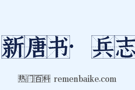 新唐书·兵志是什么意思的图片